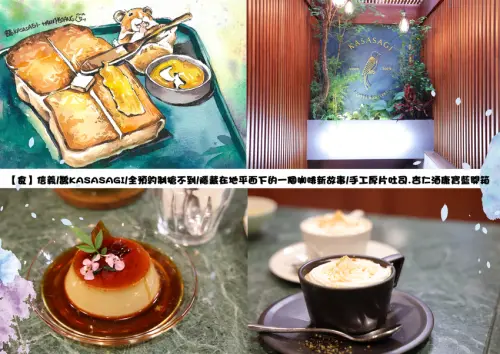 【食】信義/鵲KASASAGI/全預約制搶不到/隱藏在地平面下的一個咖啡新故事/手工厚片吐司.杏仁酒康寶藍開箱