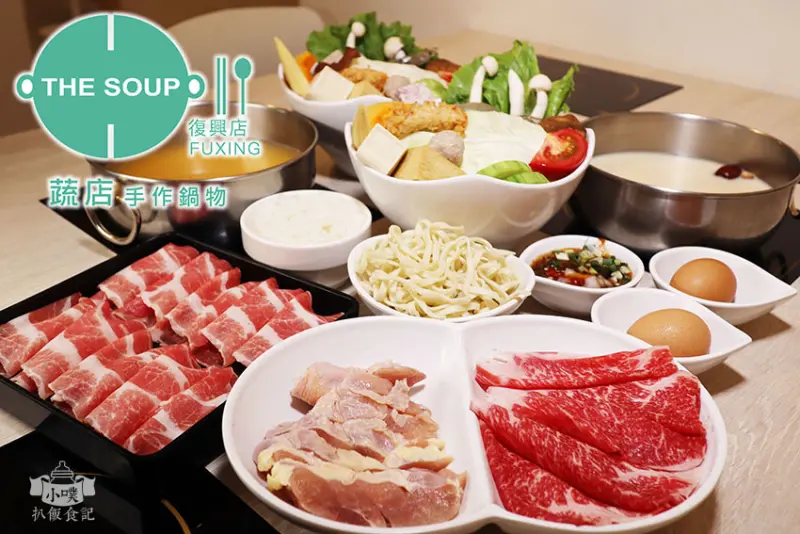 【東區推薦火鍋】『THE SOUP蔬店手作鍋物 復興店』近忠孝復興站/東區好吃火鍋/東區蔬食火鍋/天然原型食物推薦/東區文青風、可愛清新火鍋店