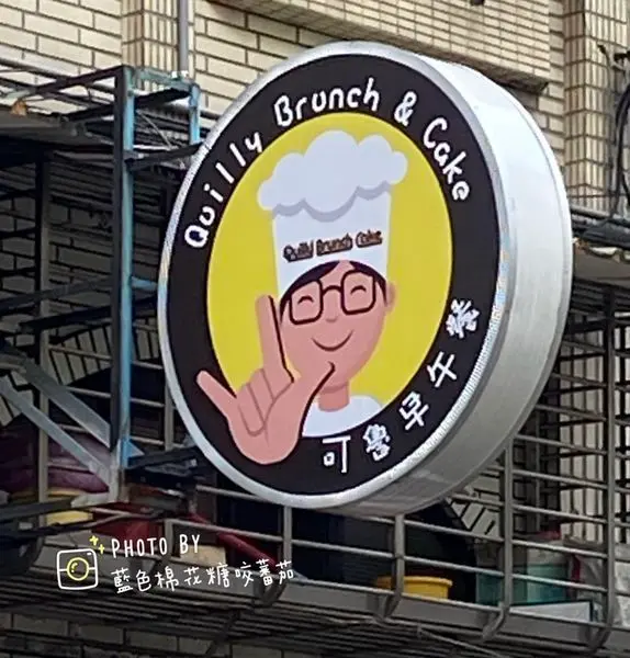 【新莊】Quilly Brunch & Cake可魯早午餐/中港國小/早午餐推薦/手工製作吐司蛋餅皮漢堡包/友善餐廳/附遊戲室