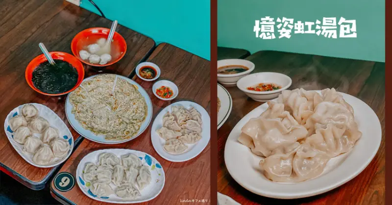 憶姿虹湯包（板橋亞東店）從高雄六合夜市紅上來的銅版美食小吃，水餃、蒸餃的皮都好Q！