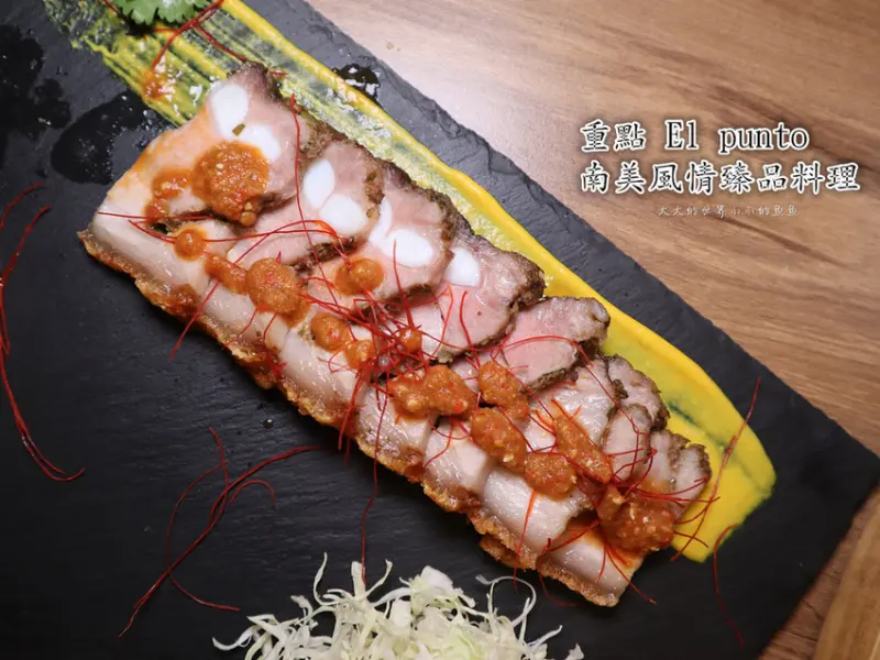 【中南美洲料理推薦/大安餐酒館/捷運忠孝敦化站】（附菜單）重點 El punto 南美風情臻品料理　烤乳豬/異國特色料理/派對餐廳推薦/節日推薦餐廳推薦