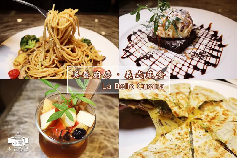 【新店蔬食】『美養廚房・義式蔬食』近大坪林站/新店老店/鍋物、義大利麵、燉飯、甜點/彷彿都市叢林中的綠野方舟/平價