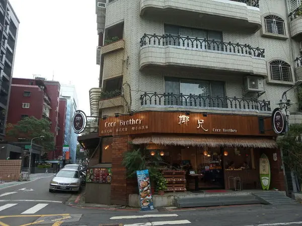 【台北市松山區】Coco Brother 椰兄-南京店