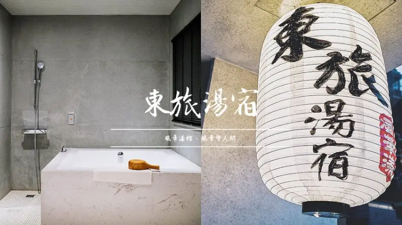 《 東旅湯宿風華漾館》礁溪泡湯，一泊二食 宜蘭溫泉住宿推薦 - 卡琳。摸魚兒趣