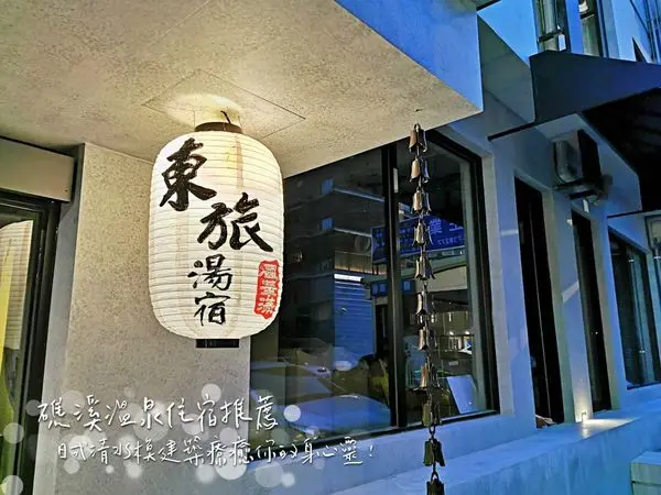 【住宿】宜蘭礁溪「東旅湯宿風華漾館」宜蘭溫泉住宿/礁溪泡湯/一泊二食推薦!