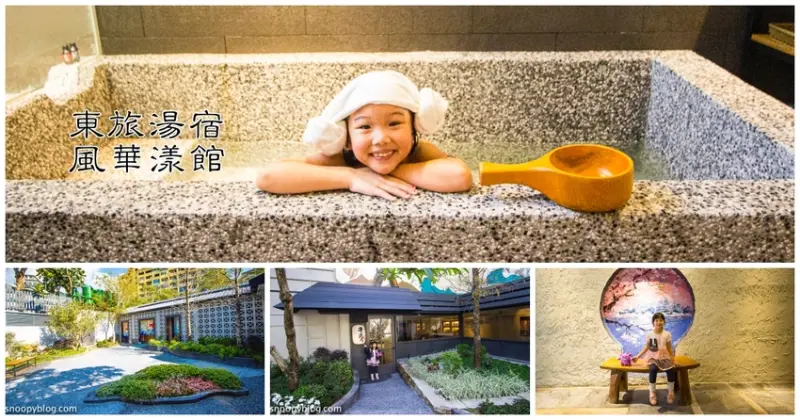 【宜蘭溫泉住宿】礁溪泡湯｜東旅湯宿風華漾館～逾半百老舊旅舍大變身，提供早餐＋下午茶一泊二食，每間客房都有獨立泡湯池