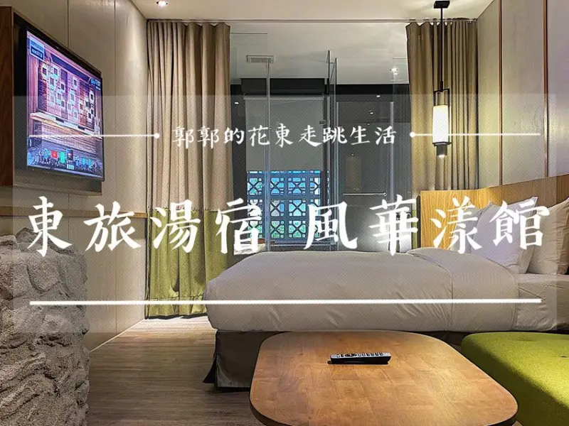 【宜蘭礁溪】 東旅湯宿風華漾館┃近礁溪火車站日式精品風格的溫泉住宿選擇┃ - / 郭郭的花東走跳生活 /
