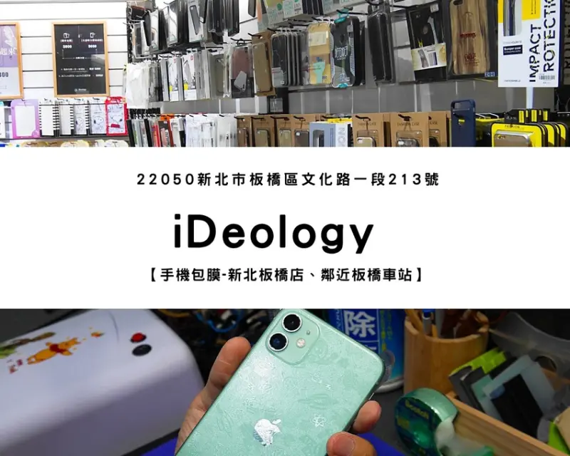【新北板橋包膜】iDeology 手機包膜、維修｜Eddie的iPhone 11包膜初體驗