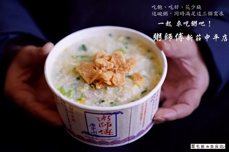【新莊銅板美食】粥師傅新莊中平店 │以笑容調味 慶煙的廣東粥把心和胃都暖起來 銅板價換來一頓飽足