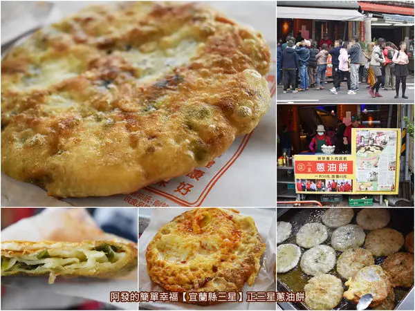 ﹝宜蘭縣三星食記﹞正三星蔥油餅　到三星，更是必吃超人氣的正三星蔥油餅！　／三星必吃銅板美食／天送埤銅板美食／長埤湖風景區周邊美食
