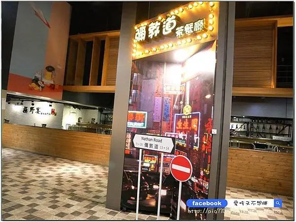 【板橋港式茶餐廳】煲湯、粥品都超強，你會愛上的好味道~每一道都好吃的 彌敦道茶餐廳 板橋誠品店