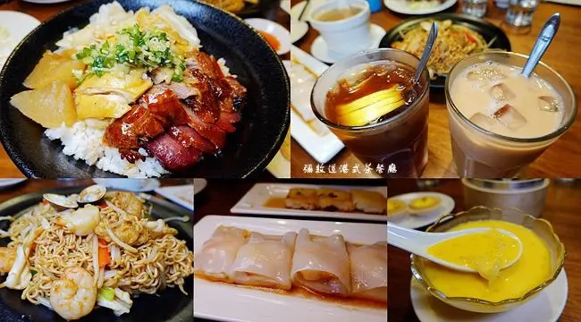 板橋港式茶餐廳 ▶ 彌敦道港式茶餐廳 板橋誠品店 ▶ 港式點心均一價88元、經典港式料理 板橋誠品美食∣捷運府中站美食!