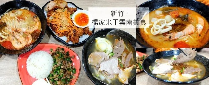 新竹楊家米干雲南美食。城隍廟附近隱藏巷弄中超豐富美食