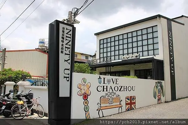 屏東潮州奈堤亞咖啡時尚館Ninety Up