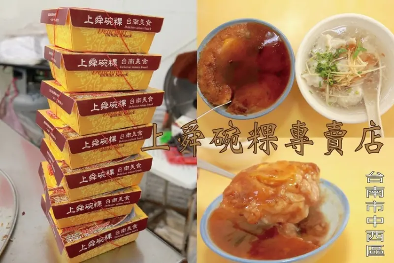食。台南美食|中西區。「上舜碗粿專賣店」」內行人才會品嚐的碗粿店，飄香超過20年，吃完滿意怒買回家品嚐「上舜碗粿專賣店」。