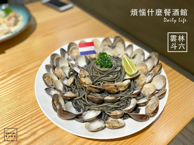 斗六餐廳｜Daily Life. 煩惱什麼餐酒館。網路炸紅的浮誇爆炸蛤蜊麵【搬新家囉】義大利麵/燉飯/披薩/鮮釀啤酒
