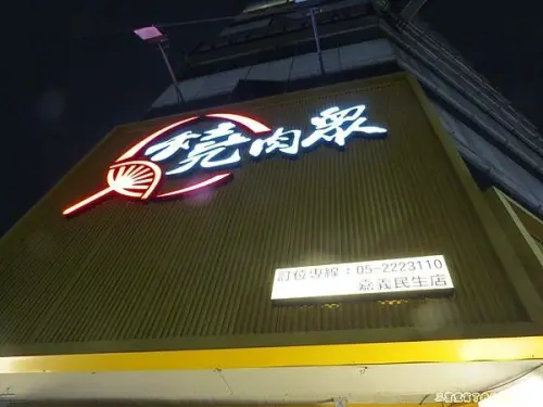 嘉義燒肉眾2022秋季新菜單 春酒/尾牙/約會/聚餐/吃到飽 人數越多越優惠 燒肉眾燒肉吃到飽推薦