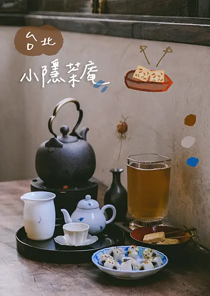 台北中正區｜小癮茶庵｜停下一杯茶點的時間