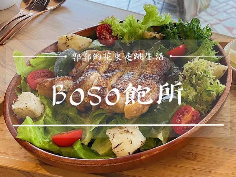 【花蓮市區】BOSO 飽所┃美崙美食，健康料理的溫沙拉.輕食早午餐┃ - / 郭郭的花東走跳生活 /