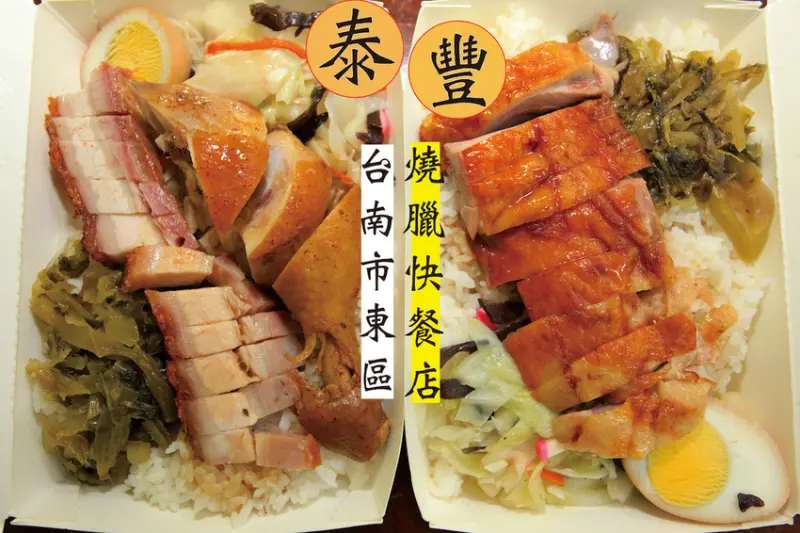 吃。台南|東區。 經濟實惠燒臘便當，整體口感中規中矩定價超值，是小資族的首選「泰豐燒臘快餐店」。