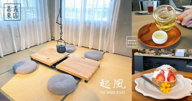 嘉義甜點｜起風。在老宅裡茶香佐時光，細味品嘗手工甜點｜嘉義下午茶推薦