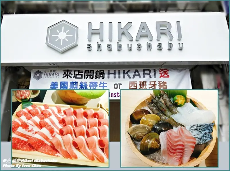 《捷運後山埤站火鍋》信義區網美火鍋/海陸樂雙拼精緻鍋物 /雙拼肉肉鍋控的天堂『光 鍋物 Hikari shabushabu』