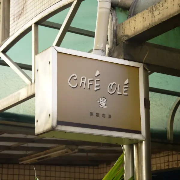 歐雷咖啡 OLE' CAF`E
