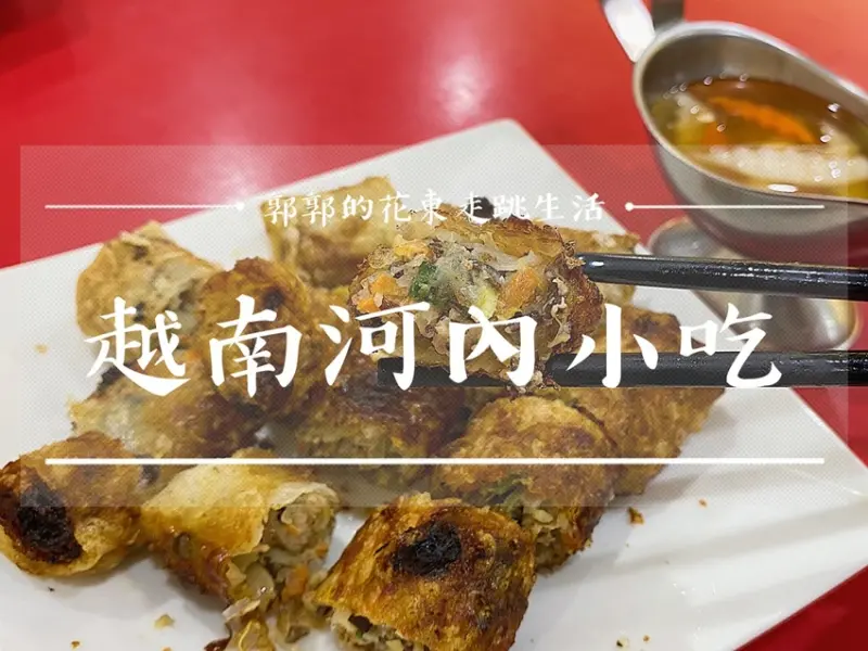 【花蓮壽豐】越南河內小吃┃壽豐火車站前乾淨整潔的東南亞料理┃ - / 郭郭的花東走跳生活 /