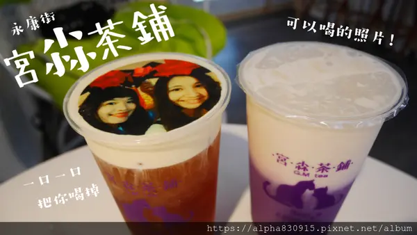 【Tw】宮尛茶鋪｜高CP值客製化奶蓋，永康街手搖杯絕不能錯過