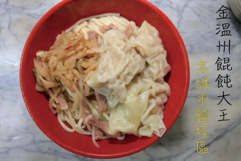 吃。高雄|鹽埕區。 飄香超過一甲子，鹽埕區排隊老店，充滿豬油滋味の餛飩乾麵，整體口感每味定價偏貴，個人還是比較偏愛廣招英の餛飩「金溫州餛飩大王」