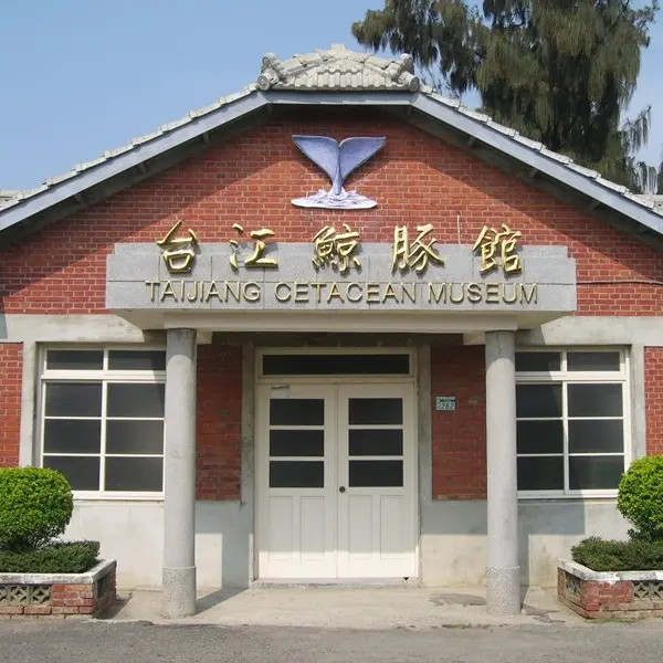 台江鯨豚館