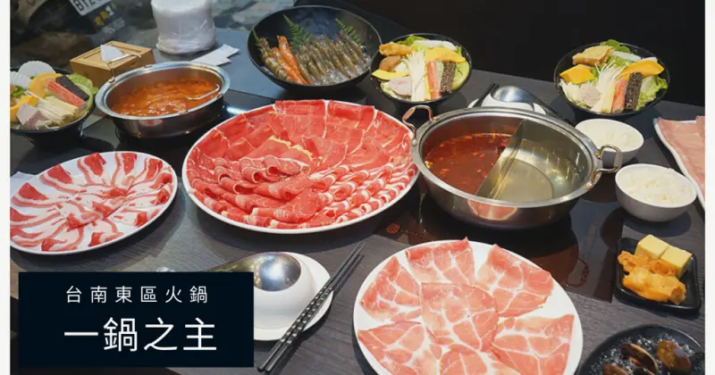 【台南火鍋】一鍋之主｜ＦＢ打卡送肉盤、海鮮｜新鮮大份量牛肉盤涮嘴好選擇｜東區高CP值火鍋｜肉片海鮮澎湃上桌