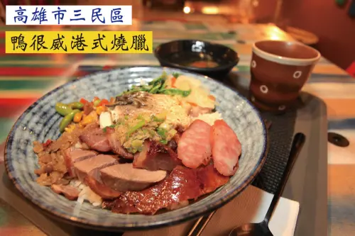 吃。高雄｜三民區｜專業の港式燒臘，隱藏版美食，很舒適用餐氛圍，比較推薦烤鴨真的很威「鴨很威港式燒臘」。