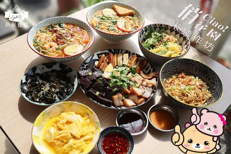 【新莊美食】『俏花園米麵作坊』近新莊站/品嚐亞洲麵食只要銅板價/店家招牌限量四川重慶小麵、星馬叨沙蝦麵