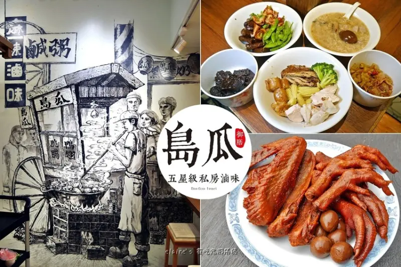 吃。新北板橋《島瓜 御膳五星級私房滷味 板橋環球店》別家找不到的獨特風味滷味，吃巧吃飽都可以，現在還有舒肥雞肉套餐喔。板橋滷味推薦