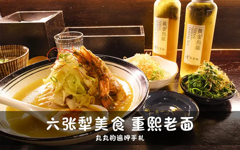 六張犁美食。重熙老麵。雞濃白湯拉麵，濃郁湯頭值得一試！捷運六張犁拉麵推薦，轉角的復古風格的老屋小店、大安區拉麵推薦(內有菜單)