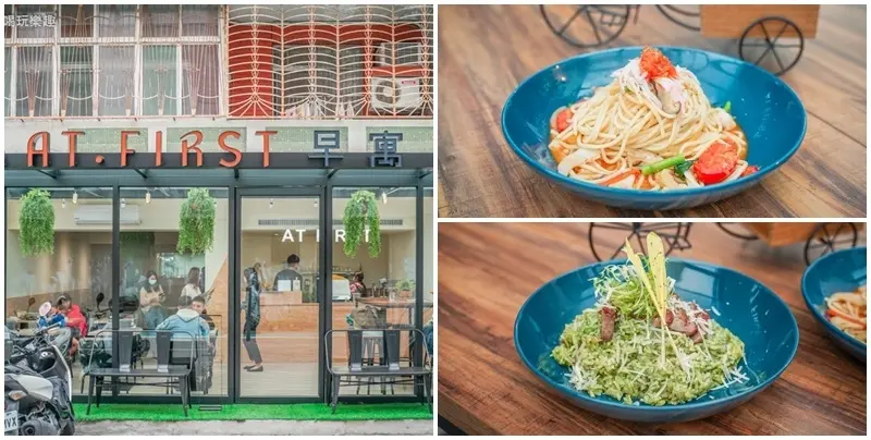 At • First早寓 ▏東區知名超人氣At Fisrt 2.0升級版 綠意玻璃屋矗立巷弄內。大份量早午餐、加勒比海蟹膏海鮮義大利麵、羅勒青醬Prime牛排風味燉飯。捷運忠孝敦化站