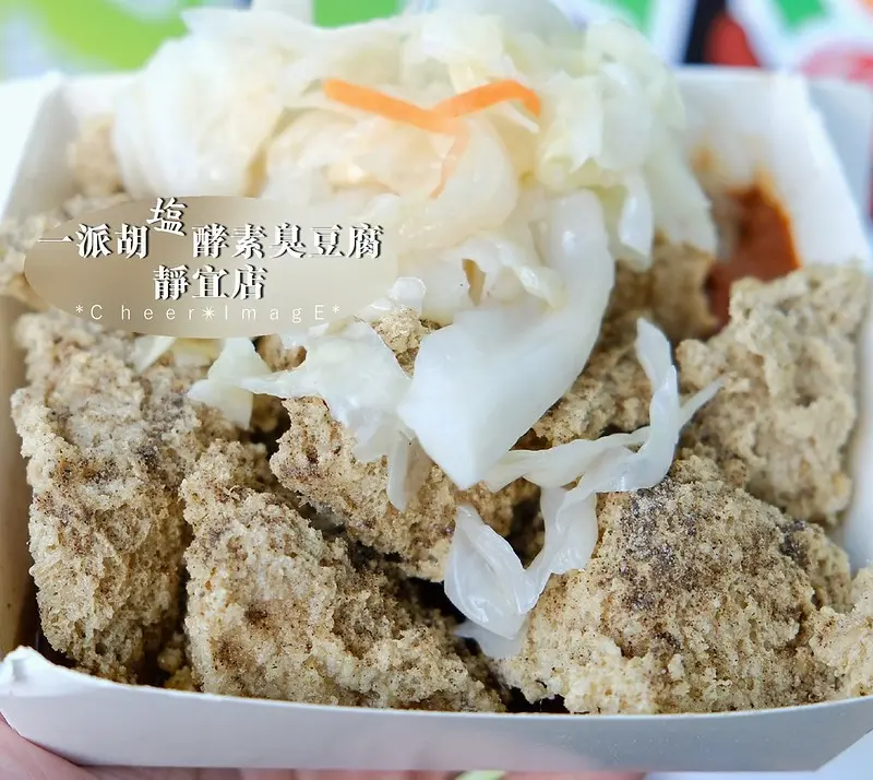 一派胡塩酵素臭豆腐-靜宜店