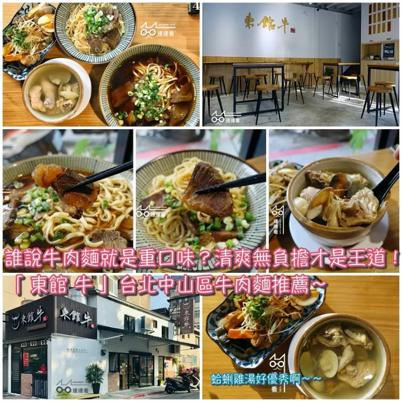 ■ 吃肥，誰說牛肉麵就是重口味？清爽無負擔才是王道！「東館 牛」台北中山區牛肉麵推薦～