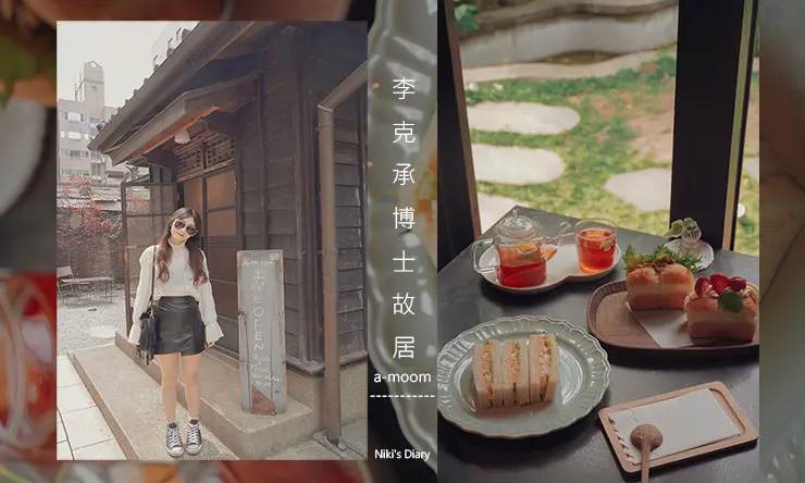 新竹北區 ▍李克承博士故居 ⋅ a-moom｜IG最新熱門打卡點｜日式風格早午餐咖啡廳｜a moom蛋沙拉三明治/可愛100%山形吐司