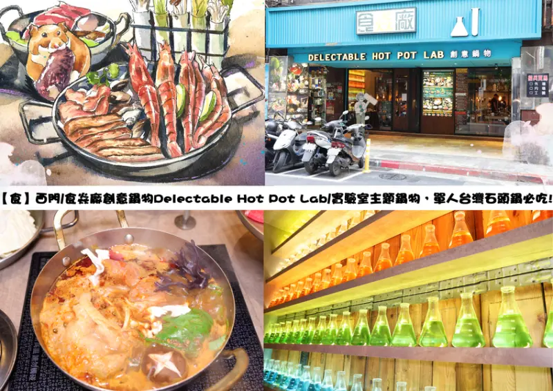 【食】西門/食焱廠創意鍋物Delectable Hot Pot Lab/實驗室主題鍋物，單人台灣石頭鍋必吃!