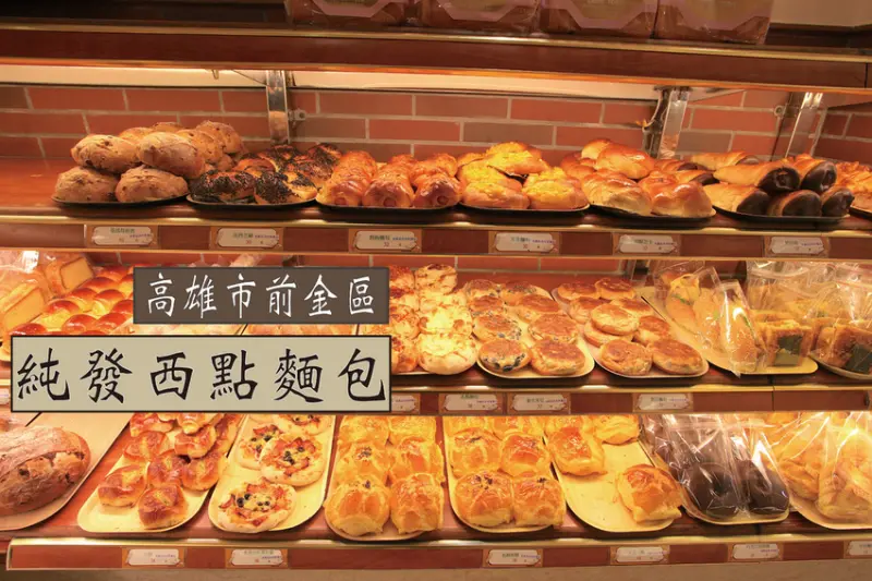 吃。高雄|前金區| 飄香超過30年歷史，高雄頗具代表麵包店，麵包偏日式及台式的滋味，整體口感美味定價合理範圍，值得推薦給您品嚐「純發西點麵包-自強本店」。