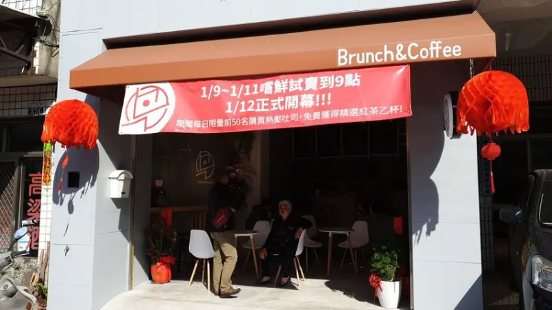 早一點Brunch&Coffee