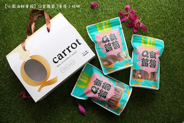 【台中伴手禮/健康零食】仙園海鮮會館-Q蜜蘿蔔 。嚴選來自澳洲紅蘿蔔，不添加色素、香精和防腐劑，少了澀味和腥味，甜而不膩的Q彈口感，是全家人休閒時的最健康的零嘴！