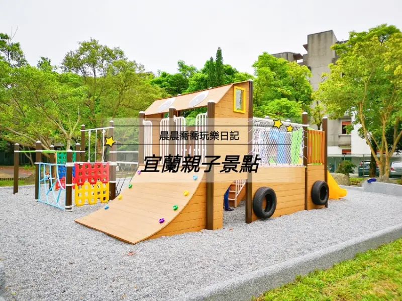 宜蘭親子景點【壯圍兒童遊戲場】超可愛車車溜滑梯、鳥巢盪鞦韆、多功能攀爬設施，快帶小孩來放電運動吧！