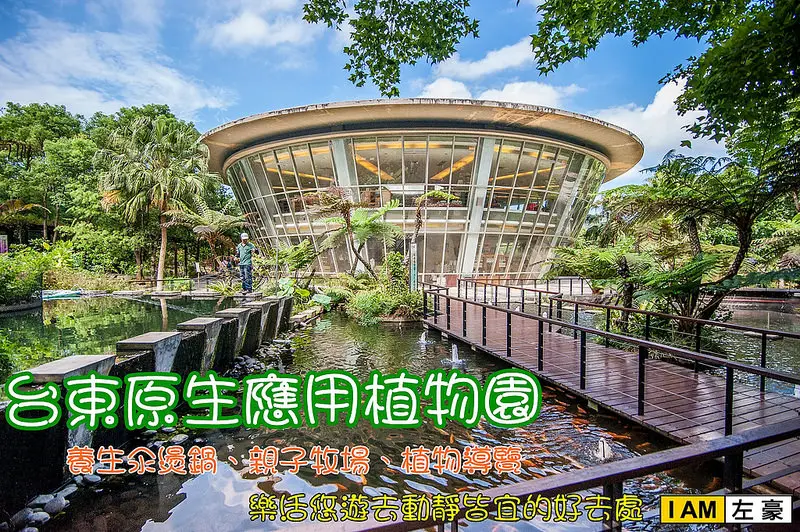 [旅遊] 台東原生應用植物園 (親子牧場、植物導覽、養生汆燙鍋、伴手好禮) 樂活悠遊，動靜皆宜的好去處 
