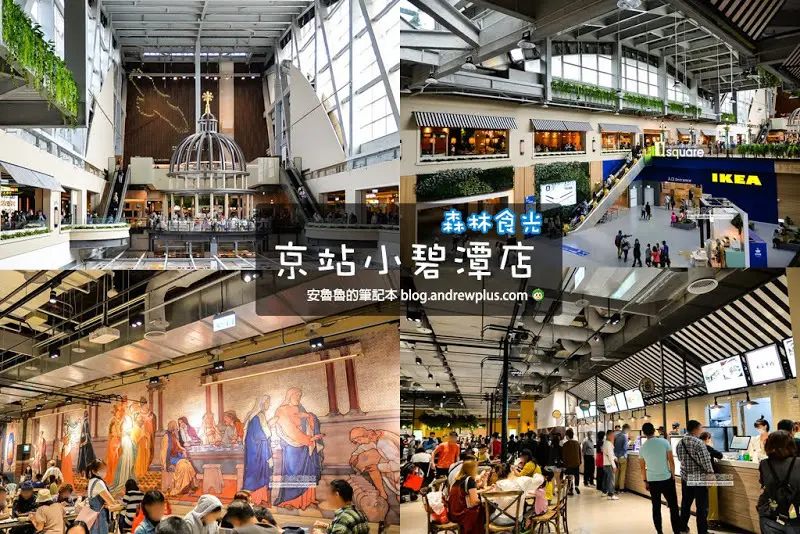 京站時尚廣場小碧潭店-京站森林食光,美食餐廳雲集