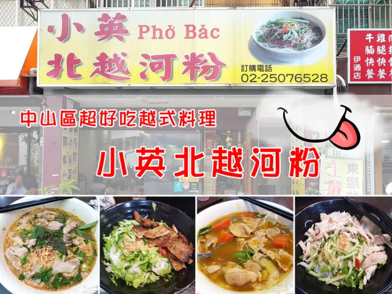 【中山  松江南京】小英北越河粉 ➤ 中山區上班族美食！超好吃越式料理～四平街美食～一試成主顧！
