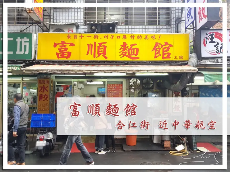 【中山  南京復興】富順麵館 ➤ 眷村的美味！北方麵食館～好吃山東炒餅/大滷麵/南瓜麵疙瘩/酸辣湯！中山區上班族吃這個！