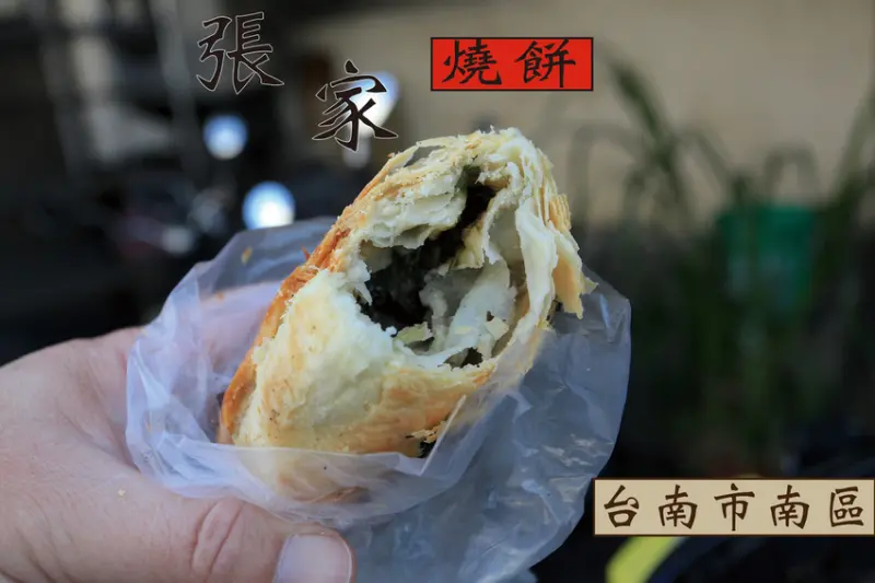 吃。台南|南區。飄香超過一甲子，眷村傳統點心美食，正統眷村燒餅及饅頭滋味，強烈建議電話預約訂購與自取，整體口感美味定價超值「張家燒餅店」